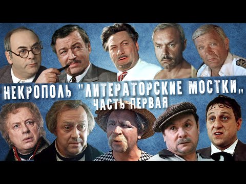 Видео: Некрополь «Литераторские мостки» часть 1 | Кладбища Санкт - Петербурга
