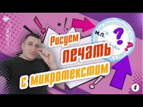 Видео: Печать с микротектом. Рисуем печать по оттиску с микротекстом в CorelDraw