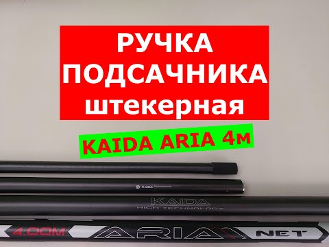 Видео: ПОДСАЧЕК - КАКОЙ КУПИТЬ? ШТЕКЕРНАЯ РУЧКА для ПОДСАЧНИКА 5 в 1 KAIDA ARIA 4м | КАКУЮ РУЧКУ ВЫБРАТЬ?