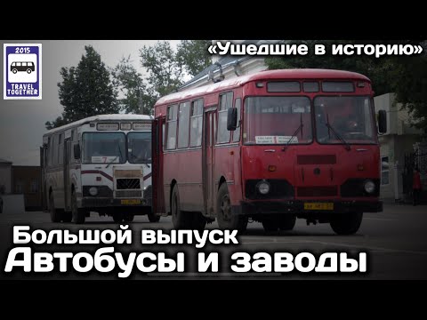 Видео: «Ушедшие в историю». Автобусы и автобусные заводы. Большой выпуск | Bus and bus factories