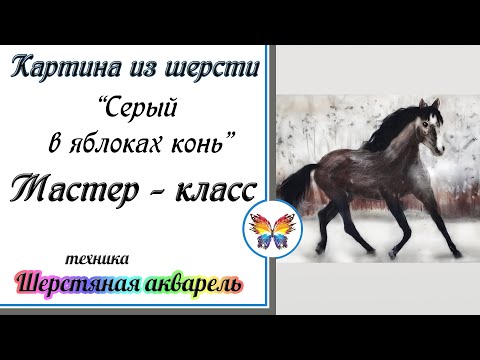 Видео: Как рисовать шерстью 🔷 Картина из шерсти 🔷 Мастер класс 🔷 Лошадь 🔷Серый в яблоках конь