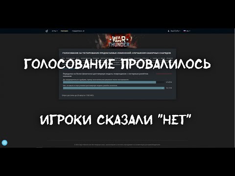 Видео: WarThunder. Голосование провалилось. Игроки сказали "нет"#warthunder #xajltypatv