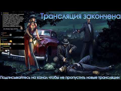 Видео: Gangsters 2 (часть 1)