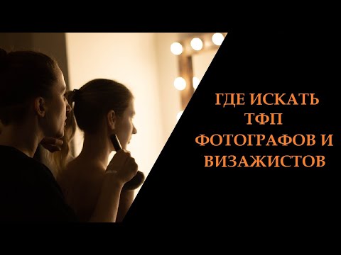 Видео: Практика ТФП поиска. Как найти бесплатного фотографа и визажиста