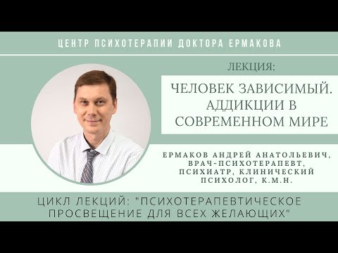 Видео: Ермаков А.А. "Человек зависимый. Аддикции в современном мире".