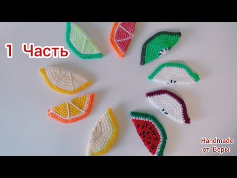 Видео: Фруктовые Дольки крючком / 1 Часть