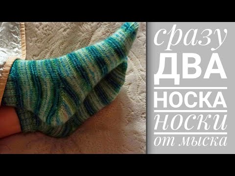 Видео: Носки спицами от мыска. Вяжем сразу два носка. Хорошая громкая пятка.