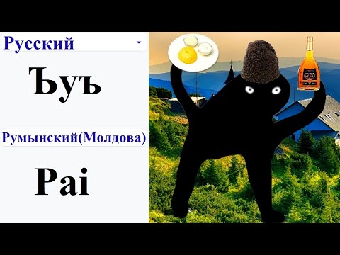 Видео: Ъуъ на 60 разных языках мем