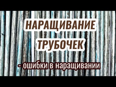 Видео: Правильное наращивание трубочки . Какие ошибки возникают . Как исправить ошибки . 
