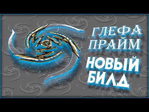 Видео: [Warframe] Новый ТОП билд на Глефу Прайм 2024. Не через РАЗРЕЗ?!!(читай закреп в комментах)