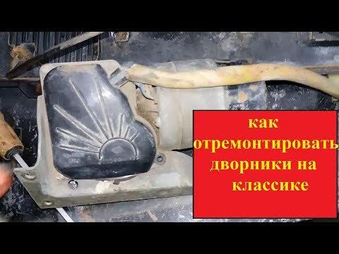 Видео: Как отремонтировать дворники на классике ГАЗ 24