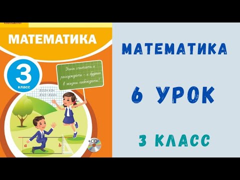 Видео: Математика 3 класс 6 урок. Счёт тысячами до 1000000. 1-9 примеры