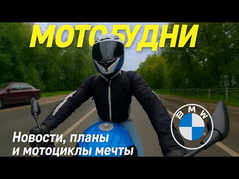 Видео: Мото будни: болтаю с вами 🚀 Новости, планы и мотоциклы мечты"
