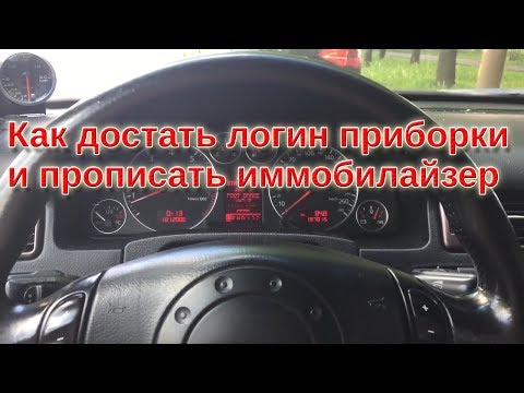 Видео: Как достать логин приборки и прописать иммобилайзер Audi A6 c5 2.7t