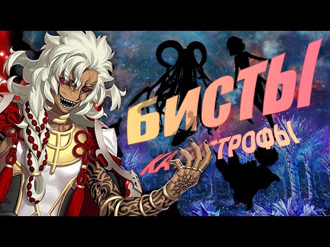 Видео: Пара слов про Бистов | Fate Series