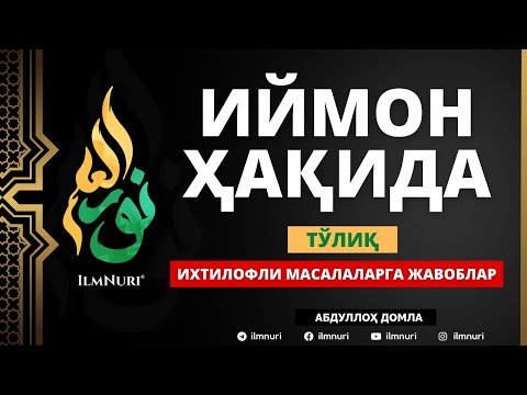 Видео: ИЙМОН ҲАҚИДА ( ТЎЛИҚ ) / АБДУЛЛОҲ ДОМЛА / IXTILOFLI MASALALARGA JAVOBLAR / ABDULLOH DOMLA