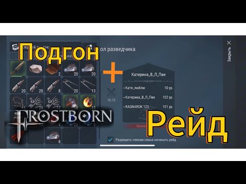 Видео: Фростборн рейд плюс подгон от подписчика #фростборн #frostborn #рейд #frostborncoopsurvival