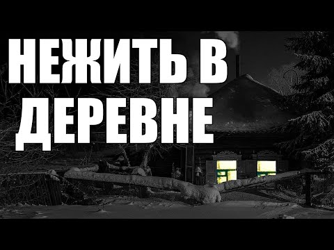 Видео: Страшные истории. Нежить в ДЕРЕВНЕ.