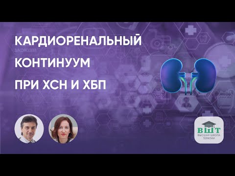Видео: Кардиоренальный континуум при ХСН и ХБП