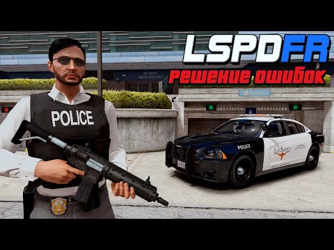 Видео: LSPDFR - решение всех ошибок! LSPD First Response - НЕ РАБОТАЕТ (РЕШЕНИЕ). ЛСПДФР ВЫЛЕТАЕТ GTA 5!