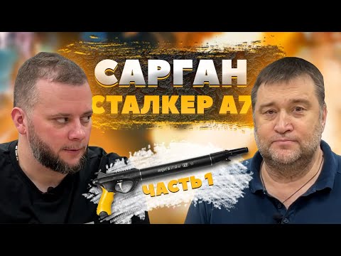 Видео: Вся правда о ружье Сарган Сталкер А7, ч.1