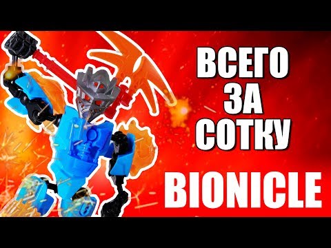 Видео: БИОНИКЛЫ ЗА СОТКУ? БЕРИ СКОРЕЕ!