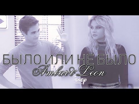 Видео: Ambar&LeonllБыло или не было[HBD to Vika Davis]
