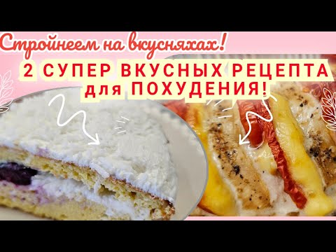 Видео: -32кг/ Стройнеем вкусно🍰/ Дневник питания🥗