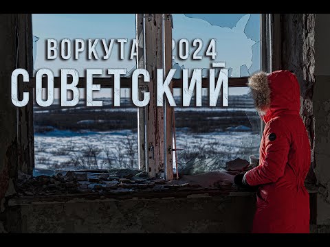 Видео: Воркута 2024 | Заброшенный посёлок Советский