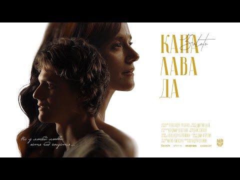 Видео: ZOLOTO - Капалавада