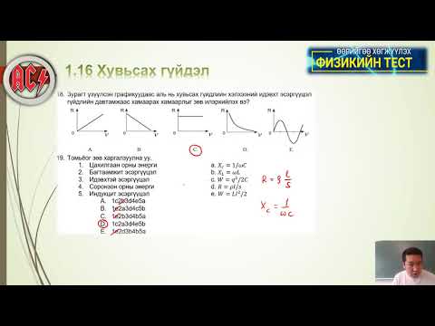 Видео: 1 16 Хувьсах гүйдэл 11   25