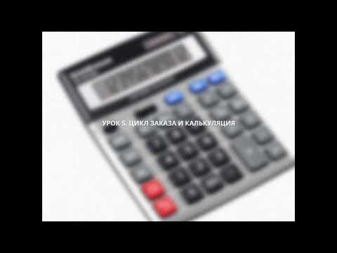 Видео: Урок 5.  Цикл заказа и калькуляция