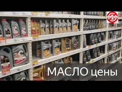 Видео: Моторное масло,цены в магазине.
