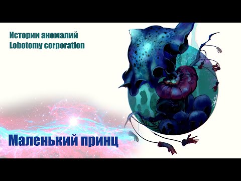 Видео: Истории аномалий Lobotomy corporation - Маленький принц (Гигантский гриб)