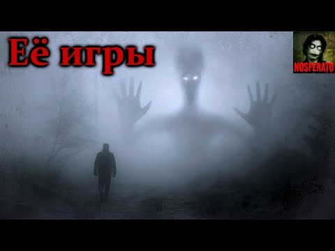 Видео: Истории на ночь - Её игры