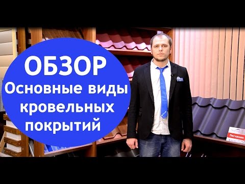 Видео: Обзор основных видов кровельных покрытий