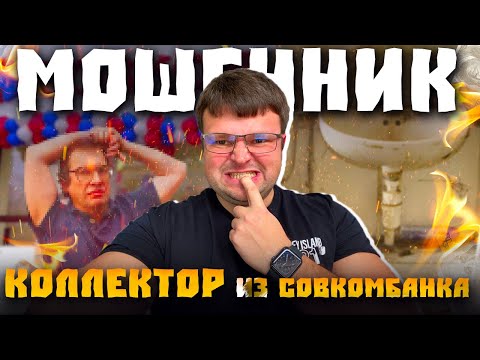Видео: Мошенник коллектор из Совкомбанка. Как списать долги