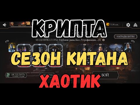Видео: MK Mobile Крипта Хаотик Сезон Китана
