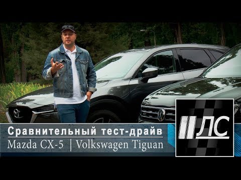 Видео: Сравнительный тест Volkswagen Tiguan vs Mazda CX-5 2017