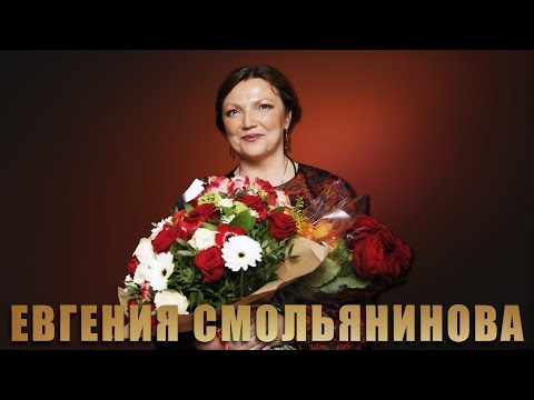 Видео: Евгения Смольянинова - Концерт в День Рождения