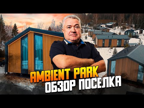 Видео: «Амбиент парк» - инвестиционный поселок и парк-отель.