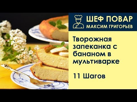 Видео: Творожная запеканка с бананом в мультиварке . Рецепт от шеф повара Максима Григорьева
