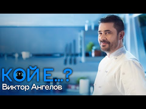 Видео: Кой е Виктор Ангелов?