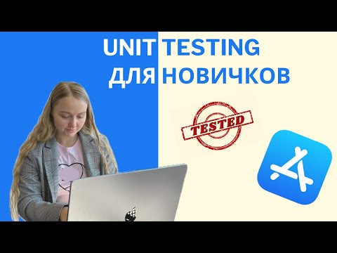 Видео: Введение в Unit Testing для новичков