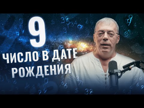 Видео: Число 9 в дате рождения | Нумеролог Андрей Ткаленко