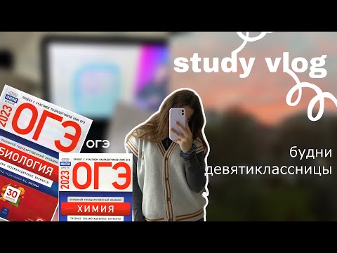 Видео: study vlog: будни в 9 классе, учеба в ош-сотка, огэ, будни химбио📚