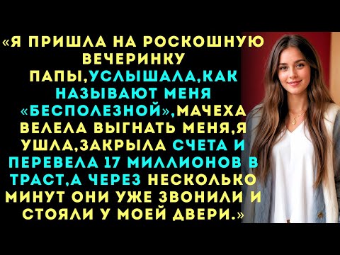 Видео: «Папа называл меня «бесполезной» на его миллионной вечеринке  пока я не раскрыла, что владею 31% его