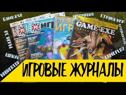 Видео: ИГРОВЫЕ ЖУРНАЛЫ | PC ИГРЫ | GAME EXE | СТРАНА ИГР | НИМ | ИГРОМАНИЯ И ДРУГИЕ