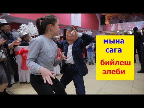 Видео: МынаСага|  МАНАЙЫНАРДЫ БИР КОТОРУП АЛГЫЛА #НАТРЕНДА