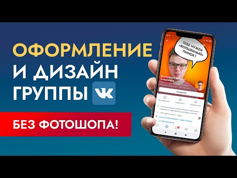 Видео: Оформление группы ВК: как сделать обложку для группы Вконтакте?